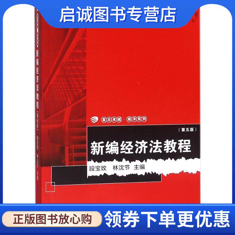 正版现货直发新编经济法教程 段宝玫,林沈节 编 9787309134100 复旦大学出版社