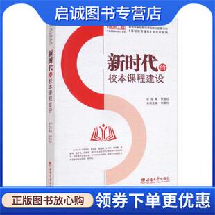正版现货直发新时代的校本课程建设 付宜红,刘青松,《基础教育课程》杂志社 9787569707540 西南大学出版社