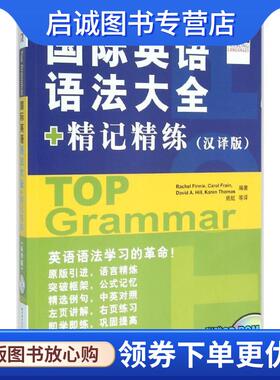 正版现货直发国际英语语法大全+精记精练 Rachel Finnie, Carol Frain, David A. Hill, Karen Thomas　著 9787561937464 北京语言