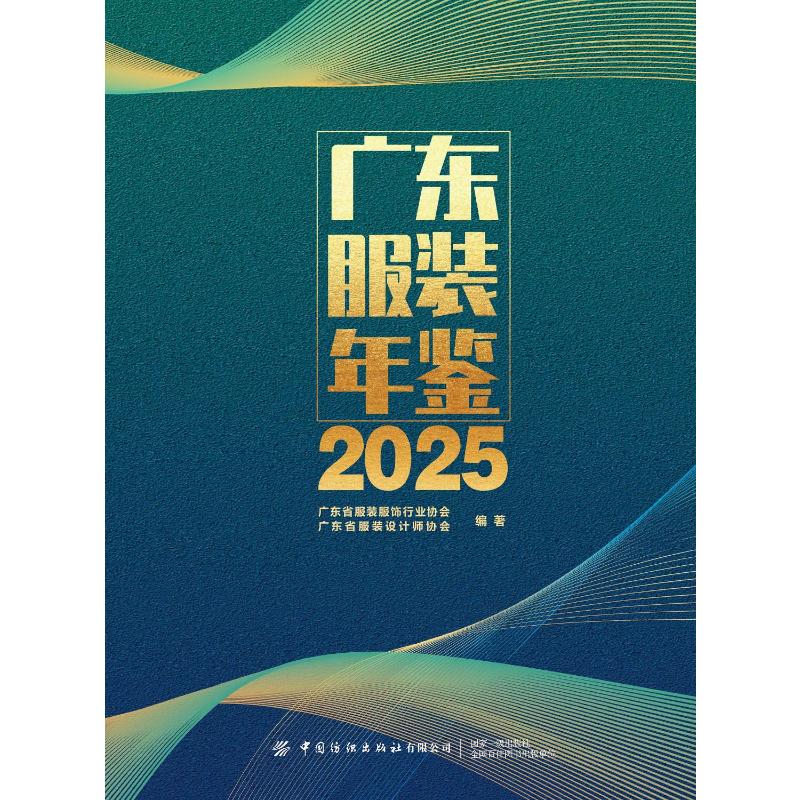 广东服装年鉴2025广东省服装服饰行业协会，广东省服装设计师轻纺专业科技中国纺织出版社9787522930862