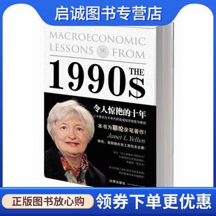 正版现货直发令人惊艳的十年 (美)珍妮·耶伦,艾伦·布林德 9787511863041 法律出版社
