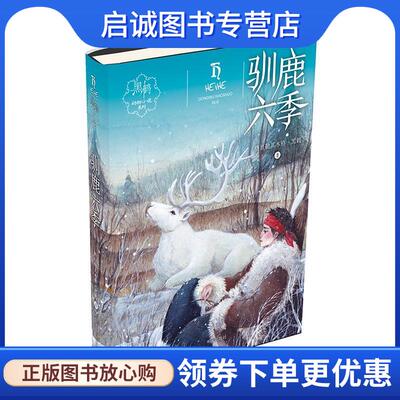 正版现货直发驯鹿六季 格日勒其木格.黑鹤 著 9787533292485 明天出版社