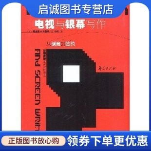 理查德.A.布鲁姆 从创意到签约 Blum RichardA. 社9787508031552 正版 华夏出版 电视与银幕写作