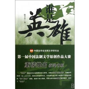 中国人民公安大学出版 正版 9787811397451 滕章贵 社 谁是英雄