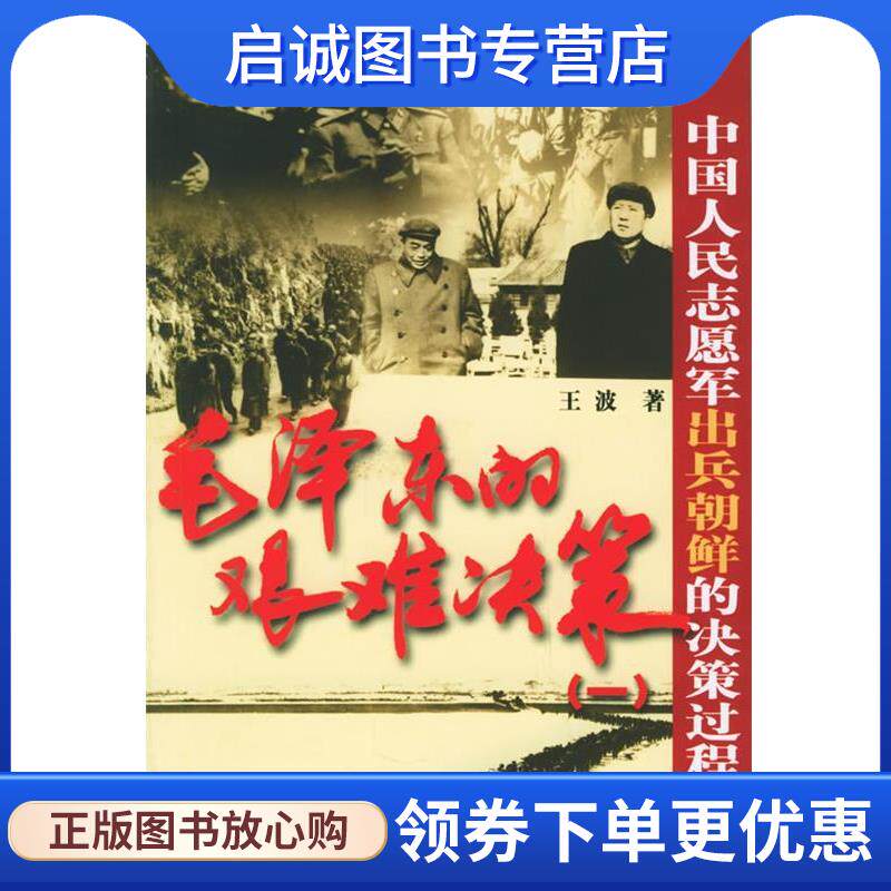 正版现货直发毛泽东的艰难决策1:中国人民志愿军出兵朝鲜的决策过程 王波 著 9787500435570 中国社会科学出版社