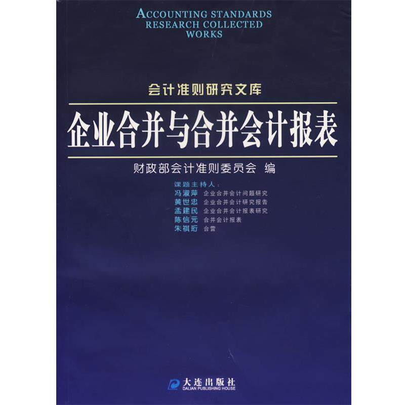 正版企业合并与合并会计报表 财政部会计准则委员会　编 9787806843642 大连出版社