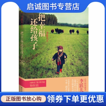 把幸福还给孩子 李跃儿 国际文化出版公司 9787512505537 正版现货直发