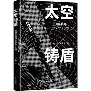 正版现货直发太空铸盾 孙宁,卢文骜 自然科学 专业科技 东方出版中心9787547319741