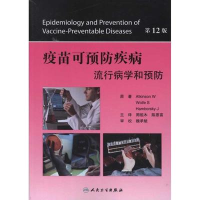 疫苗可预防疾病 流行病学和预防 (美)阿特肯桑 人民卫生出版社 9787117156943 正版现货直发