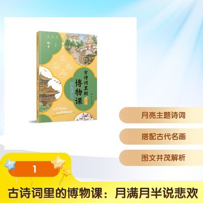 古诗词里的博物课：月满月半说悲欢（月亮篇）荆方 文图儿童文学少儿新世纪出版社