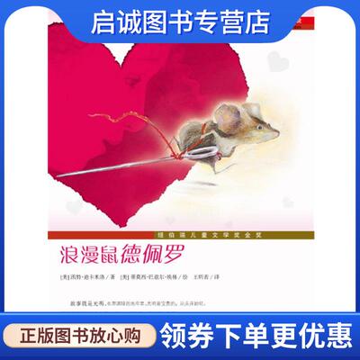 正版现货直发国际大奖小说:浪漫鼠德佩罗 (美)迪卡米洛 著,(美)埃林 绘,王昕若 译 9787530749906 新蕾出版出版社
