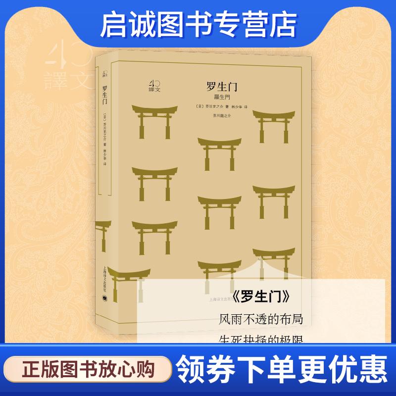 正版现货直发罗生门 (日)芥川龙之介 著,林少华 译 9787532777976 上海译文出版社