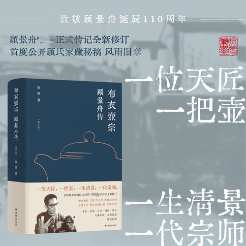 布衣壶宗：顾景舟传徐风 著中国名人传记名人名言文学译林出版社