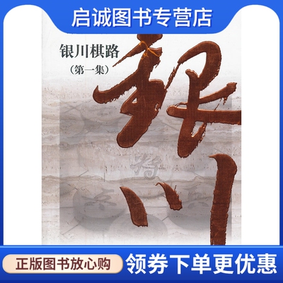 正版现货直发银川棋路(第一集),许银川,上海人民出版社9787208100152