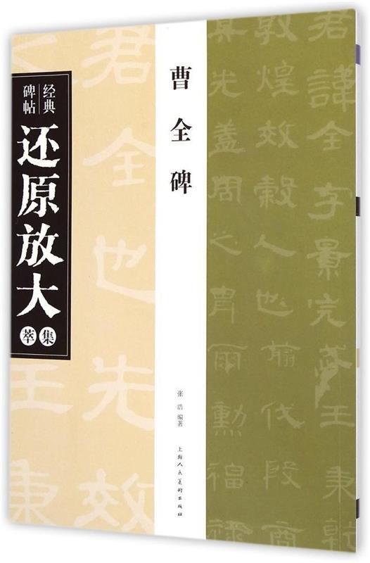 曹全碑---经典碑帖还原放大集萃 张浩　编著 9787532292806 上海人民美术出版社 正版现货直发