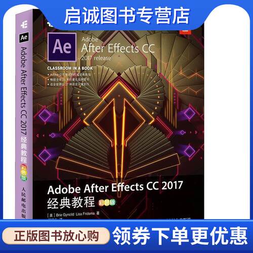 正版现货直发Adobe After Effects CC 2017经典教程 彩色版 [美]布里·根希尔德(Brie Gyncild),丽莎·弗里斯玛(Lisa Fr
