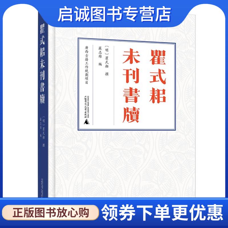 正版现货直发瞿式耜未刊书牍 [明]瞿式耜 撰,严志雄 9787559862792 广西师范大学出版社
