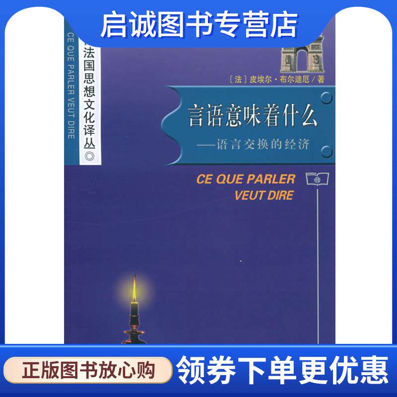 正版现货直发言语意味着什么：语言交换的经济——当代法国思想文化译丛 （法）布尔迪厄 著,褚思真,刘晖 译 9787100043724 商务印