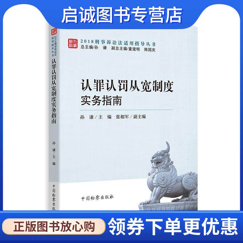 正版现货直发认罪认罚从宽制度实务指南 孙谦 9787510222061 中国检察出版社