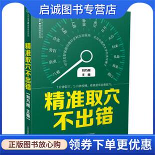 正版现货直发精准取穴不出错 刘乃刚 著 9787553786070 江苏凤凰科学技术出版社
