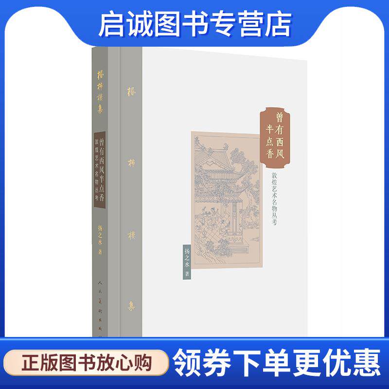 正版现货直发棔柿楼集·卷九 曾有西风半点香:敦煌艺术名物丛考 扬之水　著 9787102075136 人民美术出版社