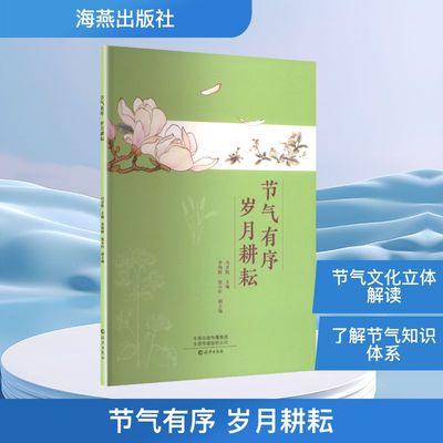 节气有序 岁月耕耘自然科学专业科技海燕出版社9787535098801