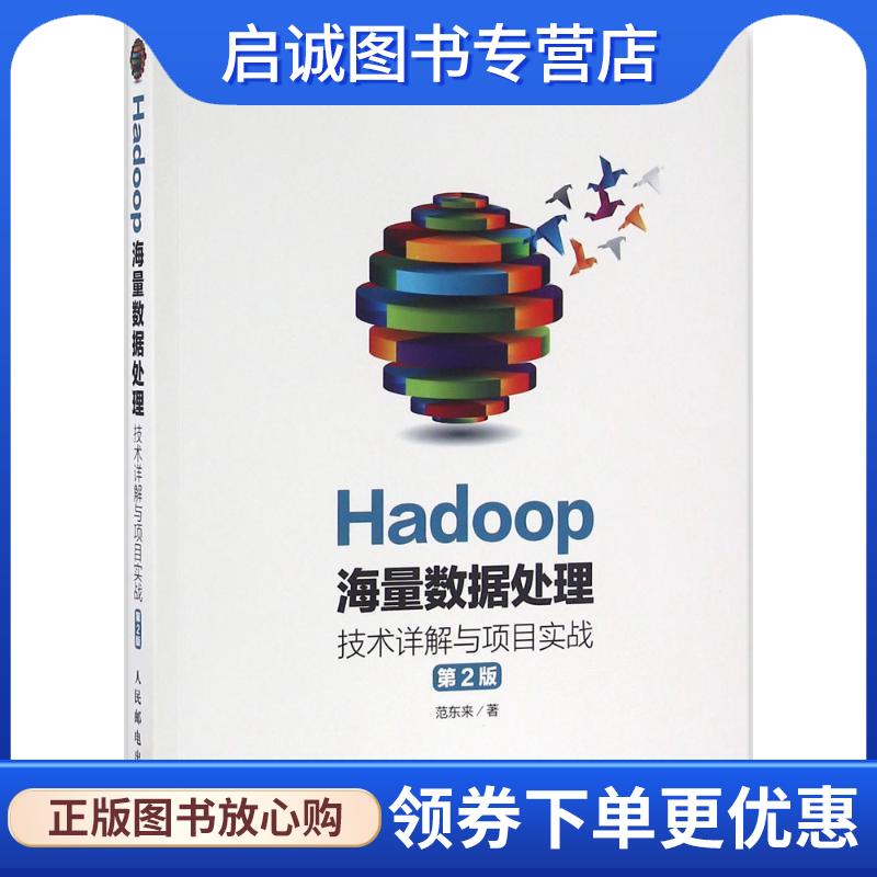 正版现货直发Hadoop海量数据处理 技术详解与项目实战 范东来 9787115427465 人民邮电出版社