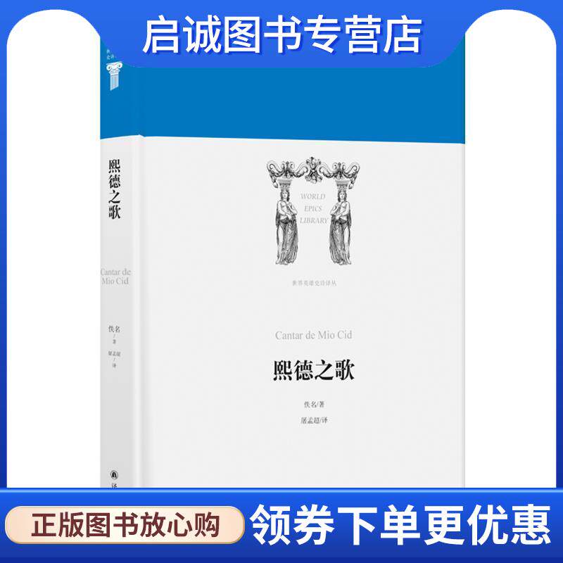 正版现货直发熙德之歌 世界英雄史诗译丛 佚名 9787544775458 江苏译林出版社有限公司