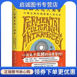 正版现货直发发酵文化人类学:从微生物的角度看人类社会 [日]小仓拓 9787559865069 广西师范大学出版社