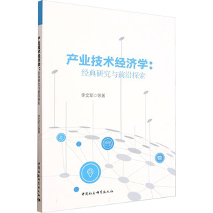 产业技术经济学：经典研究与前沿探索李文军 等 著经济理论、法规经管、励志中国社会科学出版社