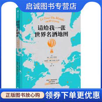 正版现货直发请给我一张世界名酒地图 朱尔·戈贝尔-蒂尔潘阿德里安·格朗·斯米特·比安基文杰 9787521744330 中信出版社