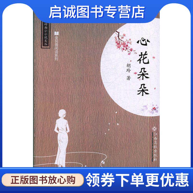 正版现货直发心花朵朵 胡玲 著 9787549354528 江西高校出版社
