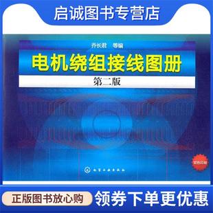 正版现货直发电机绕组接线图册 乔长君 等编 9787122127594 化学工业出版社