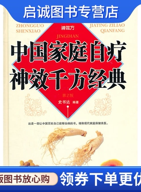 正版中国家庭自疗神效千方经典,史书达著,内蒙古科学技术出版社9787538019971