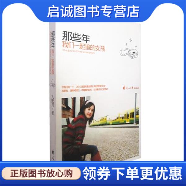 正版现货直发那些年，我们一起追的女孩 九把刀（Giddens） 著 9787806737842 花山文艺出版社