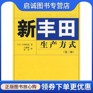 正版现货直发新丰田生产方式9787810972734(日)门田安弘,王瑞珠,李莹,河北大学出版社