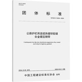 公路护栏用连续热镀锌铝镁合金镀层钢带 甘肃酒钢集团宏兴钢铁股份有限公司计量标准专业科技 10434—2024 CECS