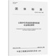 公路护栏用连续热镀锌铝镁合金镀层钢带 甘肃酒钢集团宏兴钢铁股份有限公司计量标准专业科技 10434—2024 CECS