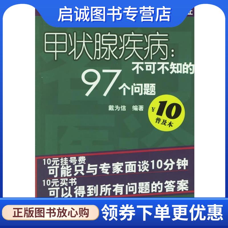 正版现货直发甲状腺疾病:不可不知的97个问题 戴为信 　著 9787530422335 北京科学技术出版社
