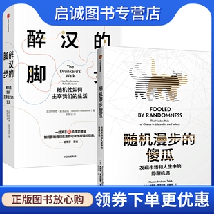 经济理论 随机漫步 励志 Nicholas 中信出版 傻瓜 法规 社 脚步 醉汉 纳西姆·尼古拉斯·塔勒布 Taleb 经管 Nassim 美