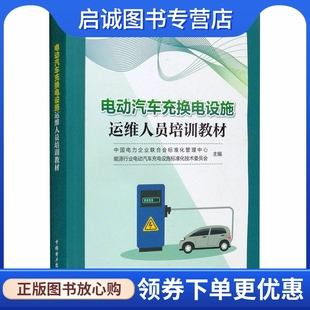 中国电力出版 大中专 社 电动汽车充换电设施运维人员培训教材：大中专理科水利电力