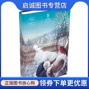 正版现货直发驯鹿六季 格日勒其木格.黑鹤 著 9787533292485 明天出版社