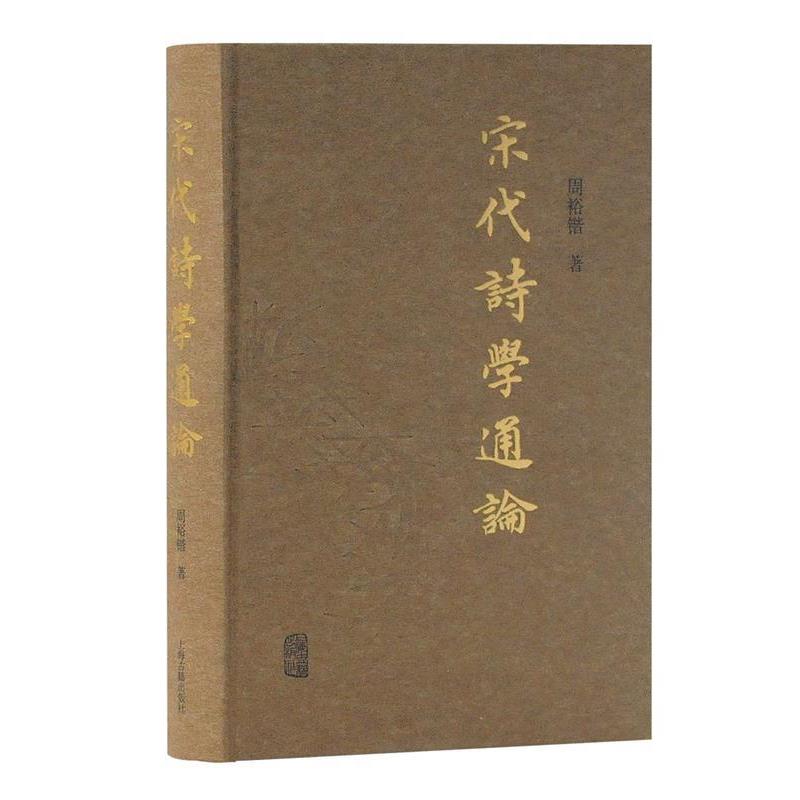 正版现货直发宋代诗学通论 周裕锴 9787532591756 上海古籍出版社