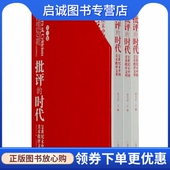 批评 广西美术出版 时代 贾方舟 社9787807461654 三卷 正版