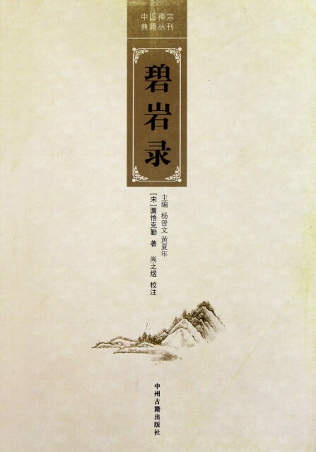 正版现货直发碧岩录/中国禅宗典籍丛刊 (宋)园悟克勤|主编:杨曾文//黄夏年|校注:尚之煜 9787534835179
