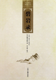 正版现货直发碧岩录/中国禅宗典籍丛刊 (宋)园悟克勤|主编:杨曾文//黄夏年|校注:尚之煜 9787534835179