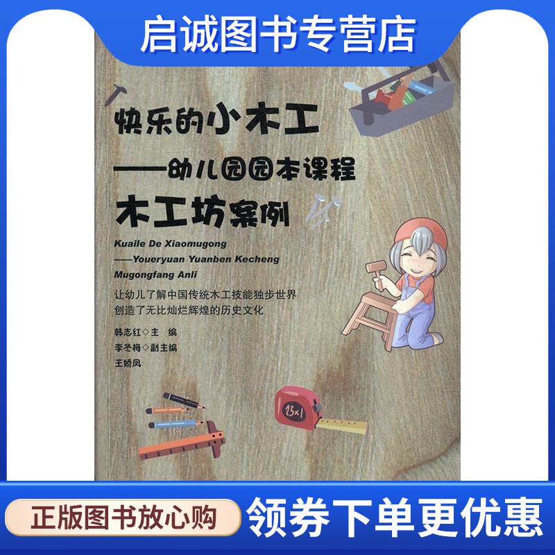 正版现货直发快乐的小木工:幼儿园园本课程木工坊案例 韩志红,李冬梅,王娇凤 编 9787565634574 首都师范大学出版社