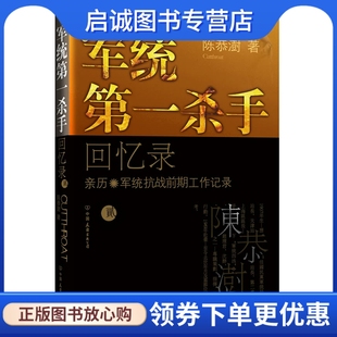 正版军统第一杀手回忆录2 陈恭澍 ,中国友谊出版公司9787505728370