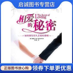 正版现货直发相爱的秘密 麦道卫(Josh McDowell) 著,许心怡 译,根基教育机 9787210022183 江西人民出版社