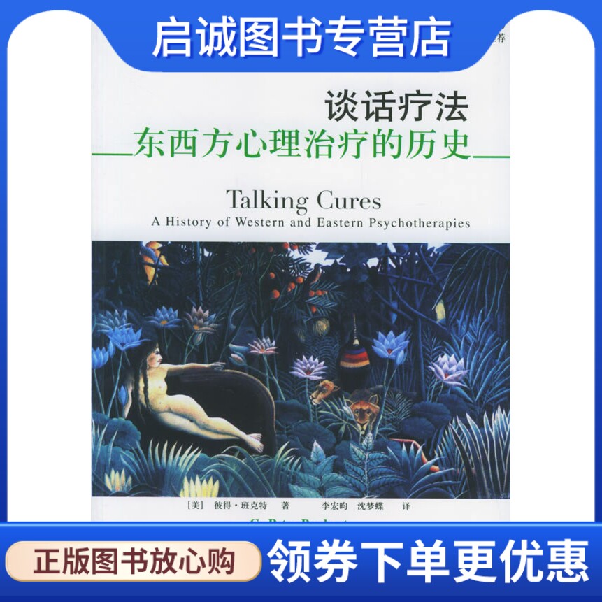 正版谈话疗法:东西方心理治疗的历史,彼得•班克特  ,上海社会科学院出版社9787806818343